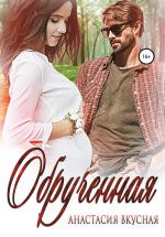 Скачать книгу Обрученная автора Анастасия Вкусная