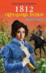 Скачать книгу Обрученные грозой автора Екатерина Юрьева