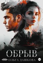 Скачать книгу Обрыв автора Ольга Дашкова