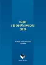 Скачать книгу Общая и бионеорганическая химия автора Надежда Кочетова