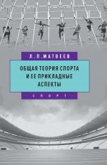 Скачать книгу Общая теория спорта и ее прикладные аспекты автора Лев Матвеев