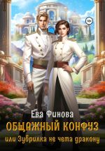 Новая книга Общажный конфуз, или Зубрилка не чета дракону автора Ева Финова