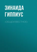 Скачать книгу «Общеизвестное» автора Зинаида Гиппиус