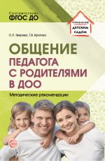 Скачать книгу Общение педагога с родителями в ДОО автора Татьяна Кротова