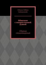 Скачать книгу Общение с подростковой душой. Сборник стихотворений автора Dilnoza Salimjonzade