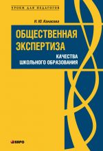 Скачать книгу Общественная экспертиза качества школьного образования автора Наталья Конасова
