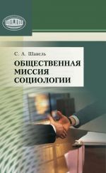 Скачать книгу Общественная миссия социологии автора Сергей Шавель