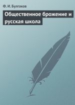 Скачать книгу Общественное брожение и русская школа автора Федор Булгаков