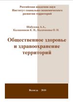 Скачать книгу Общественное здоровье и здравоохранение территорий автора Александра Шабунова