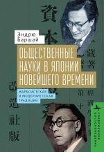 Скачать книгу Общественные науки в Японии Новейшего времени. Марксистская и модернистская традиции автора Эндрю Баршай