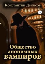 Скачать книгу Общество анонимных вампиров автора Константин Денисов
