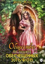 Скачать книгу Общество по защите обесчещенных эльфов автора Анна Жнец