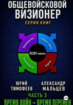 Новая книга Общевойсковой визионер Часть 3. Время войн – время перемен автора Александр Мальцев