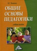 Скачать книгу Общие основы педагогики автора Владимир Виненко