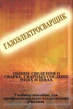 Скачать книгу Общие сведения о сварке, сварных соединениях и швах автора Илья Мельников