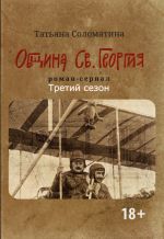 Скачать книгу Община Св. Георгия. Роман сериал. Третий сезон автора Татьяна Соломатина