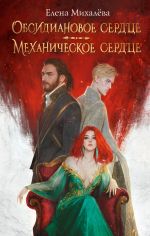 Скачать книгу Обсидиановое сердце. Механическое сердце автора Елена Михалёва
