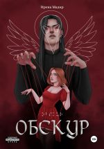 Новая книга Обскур автора Ирена Мадир