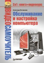 Скачать книгу Обслуживание и настройка компьютера автора Александр Ватаманюк