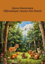 Скачать книгу Обучающие сказки для детей автора Давид Биккиняев