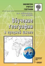 Скачать книгу Обучение географии в средней школе автора Людмила Байбородова