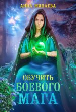 Скачать книгу Обучить боевого мага автора Анна Минаева