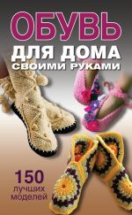 Скачать книгу Обувь для дома своими руками автора Ольга Захаренко