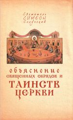 Скачать книгу Объяснение священных обрядов и Таинств Церкви автора Святитель Симеон Солунский