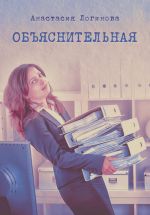 Скачать книгу Объяснительная автора Анастасия Логинова