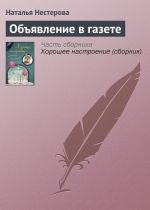 Скачать книгу Объявление в газете автора Наталья Нестерова