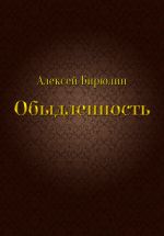 Скачать книгу Обыдленность автора Алексей Бирюлин