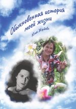 Скачать книгу Обыкновенная история моей жизни автора Юлия Жердева