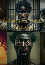 Скачать книгу Обыкновенный расизм автора Виктор Августовский