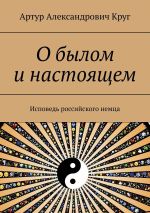 Скачать книгу О былом и настоящем. Исповедь российского немца автора Артур Круг