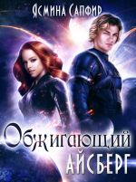 Скачать книгу Обжигающий айсберг автора Ясмина Сапфир