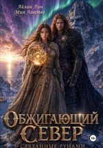 Скачать книгу Обжигающий Север. Связанные рунами автора Айлин Лин