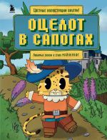 Новая книга Оцелот в сапогах. Любимые сказки в стиле Майнкрафт автора Алекс Гит