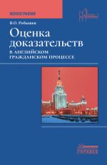 Новая книга Оценка доказательств в английском гражданском процессе автора Владислав Робышев