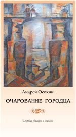 Скачать книгу Очарование Городца автора Андрей Осокин