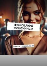 Новая книга Очарование мошенницы. Или как потерять сына автора Лали Доброва