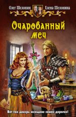 Скачать книгу Очарованный меч автора Олег Шелонин
