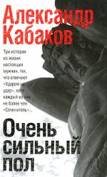 Скачать книгу Очень сильный пол (сборник) автора Александр Кабаков