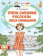 Скачать книгу Очень смешные рассказы Люси Синицыной автора Ирина Пивоварова