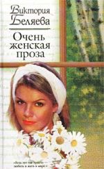Скачать книгу Очень женская проза автора Виктория Беляева