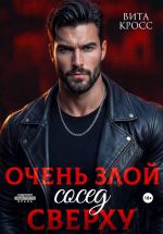Новая книга Очень злой сосед сверху автора Вита Кросс