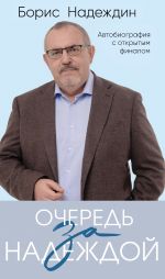 Скачать книгу Очередь за надеждой. Автобиография с открытым финалом автора Борис Надеждин