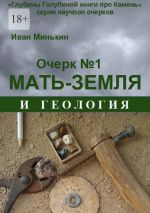 Скачать книгу Очерк №1. Мать-Земля и геология автора Иван Минькин