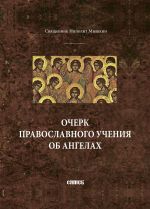 Скачать книгу Очерк православного учения об ангелах автора Ипполит Мышкин