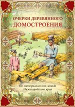 Новая книга Очерки деревянного домостроения (по материалам юго-запада Нижегородского края) автора Алексей Малышев