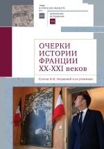 Скачать книгу Очерки истории Франции XX–XXI веков. Статьи Н. Н. Наумовой и ее учеников автора Коллектив авторов